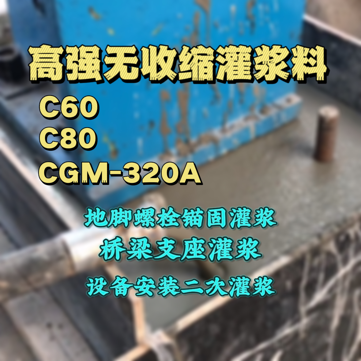 滦南灌浆料加水多了、稀了会有什么影响？